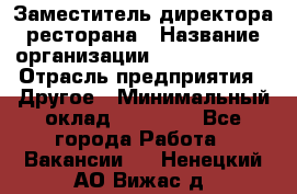 Заместитель директора ресторана › Название организации ­ Burger King › Отрасль предприятия ­ Другое › Минимальный оклад ­ 45 000 - Все города Работа » Вакансии   . Ненецкий АО,Вижас д.